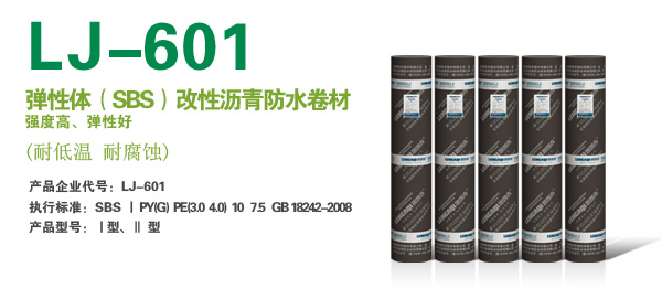 LJ-601 (SBS)ˮ